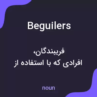 معنی beguilers به فارسی معنی beguilers به فارسی