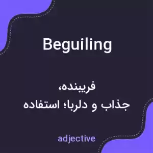 معنی beguiling به فارسی معنی beguiling به فارسی