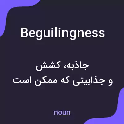 معنی beguilingness به فارسی معنی beguilingness به فارسی