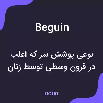 معنی beguin به فارسی معنی beguin به فارسی