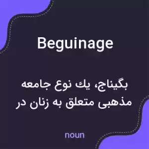 معنی beguinage به فارسی معنی beguinage به فارسی