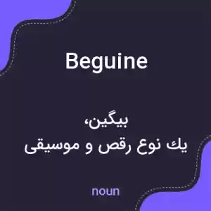 معنی beguine به فارسی