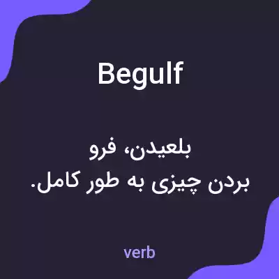 معنی begulf به فارسی معنی begulf به فارسی
