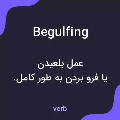 معنی begulfing به فارسی معنی begulfing به فارسی