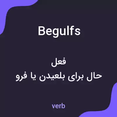 معنی begulfs به فارسی معنی begulfs به فارسی