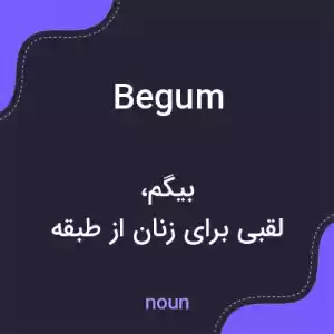 معنی begum به فارسی معنی begum به فارسی