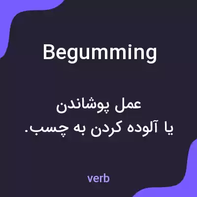 معنی begumming به فارسی معنی begumming به فارسی