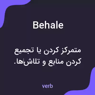 معنی behale به فارسی