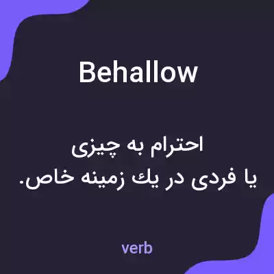 معنی behallow به فارسی معنی behallow به فارسی