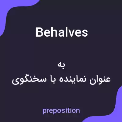 معنی behalves به فارسی معنی behalves به فارسی