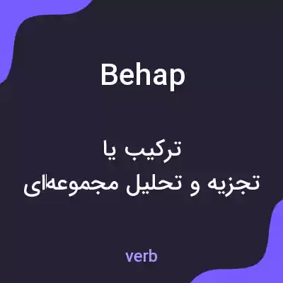 معنی behap به فارسی