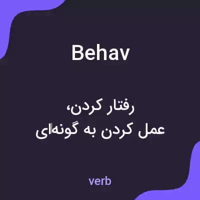 معنی behav به فارسی معنی behav به فارسی