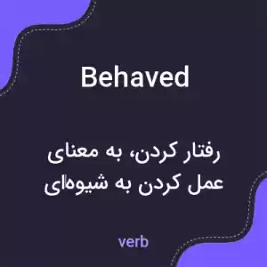 معنی behaved به فارسی معنی behaved به فارسی