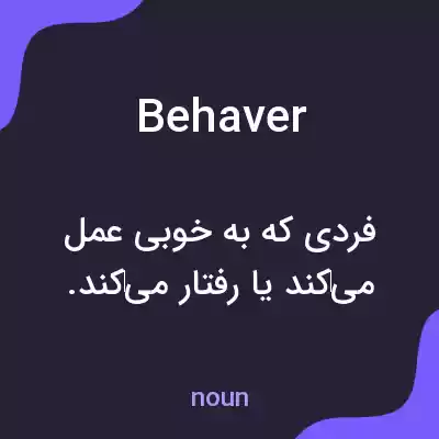 معنی behaver به فارسی معنی behaver به فارسی