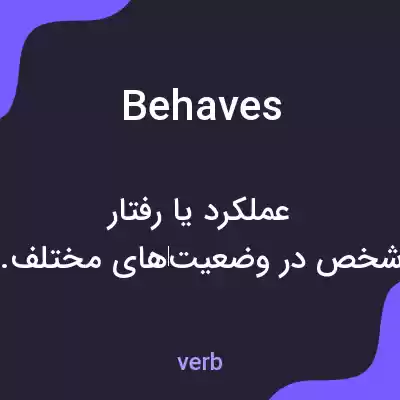 معنی behaves به فارسی معنی behaves به فارسی