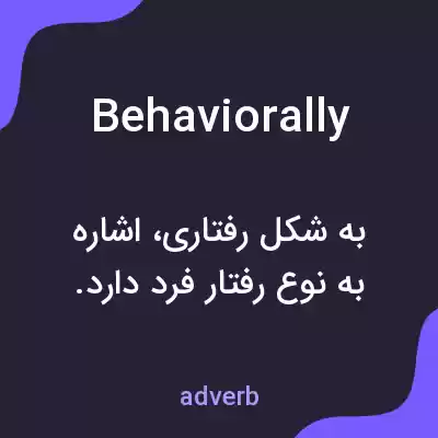 معنی behaviorally به فارسی معنی behaviorally به فارسی