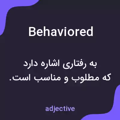 معنی behaviored به فارسی معنی behaviored به فارسی