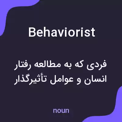 معنی behaviorist به فارسی معنی behaviorist به فارسی
