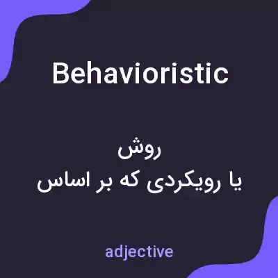 معنی behavioristic به فارسی معنی behavioristic به فارسی