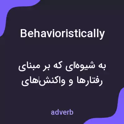 معنی behavioristically به فارسی معنی behavioristically به فارسی