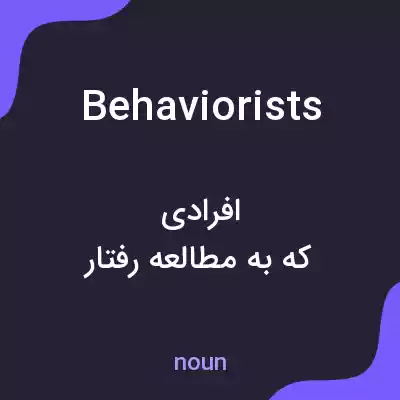 معنی behaviorists به فارسی معنی behaviorists به فارسی