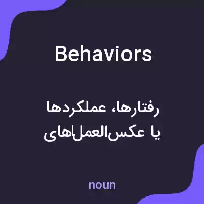 معنی behaviors به فارسی