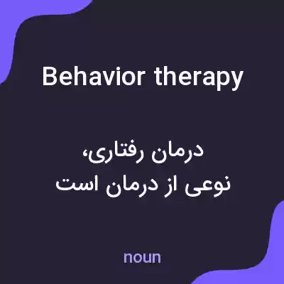 معنی behavior therapy به فارسی معنی behavior therapy به فارسی