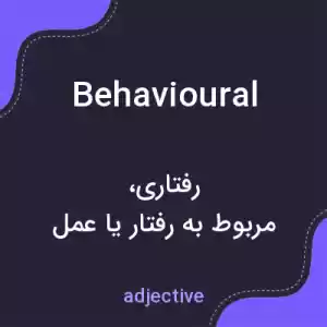 معنی behavioural به فارسی معنی behavioural به فارسی