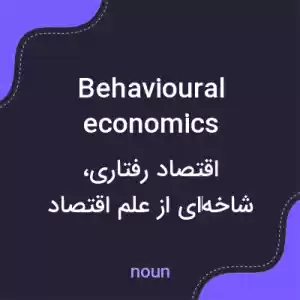 معنی behavioural economics به فارسی معنی behavioural economics به فارسی