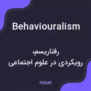 معنی behaviouralism به فارسی معنی behaviouralism به فارسی