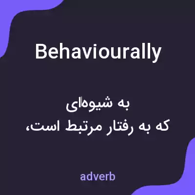 معنی behaviourally به فارسی معنی behaviourally به فارسی