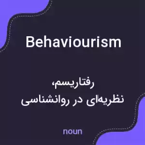 معنی behaviourism به فارسی معنی behaviourism به فارسی