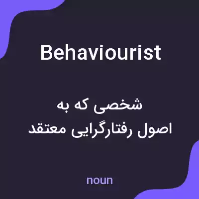 معنی behaviourist به فارسی معنی behaviourist به فارسی