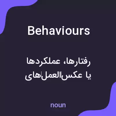 معنی behaviours به فارسی معنی behaviours به فارسی