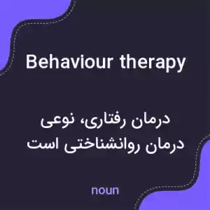 معنی behaviour therapy به فارسی معنی behaviour therapy به فارسی
