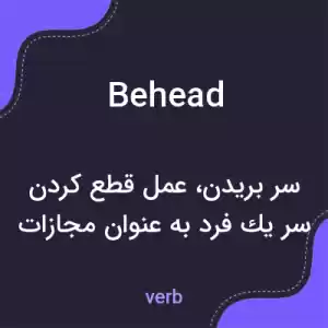 معنی behead به فارسی معنی behead به فارسی