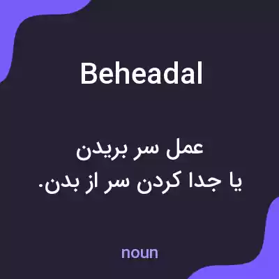 معنی beheadal به فارسی معنی beheadal به فارسی