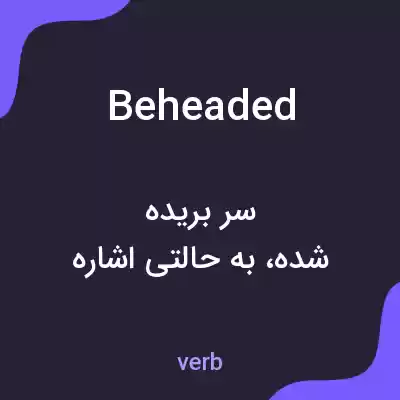 معنی beheaded به فارسی معنی beheaded به فارسی
