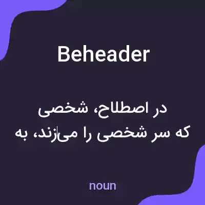 معنی beheader به فارسی معنی beheader به فارسی