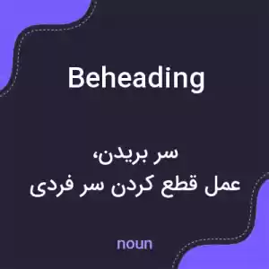 معنی beheading به فارسی معنی beheading به فارسی