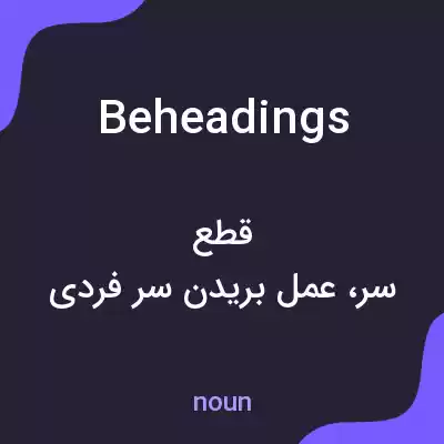معنی beheadings به فارسی
