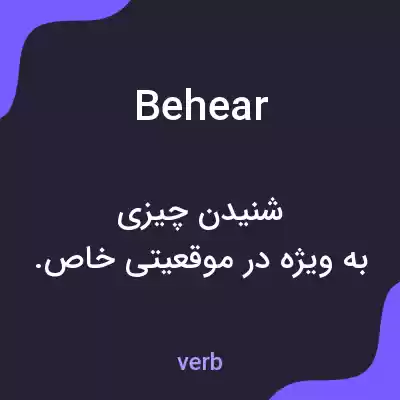 معنی behear به فارسی