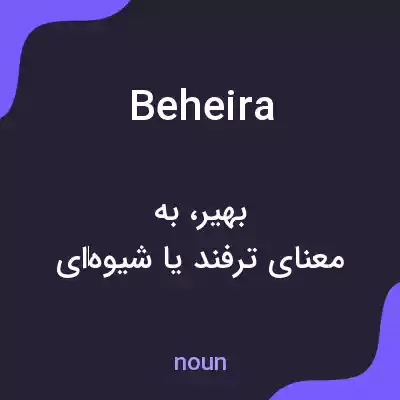 معنی beheira به فارسی معنی beheira به فارسی