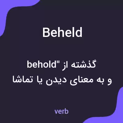 معنی beheld به فارسی معنی beheld به فارسی