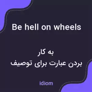 معنی be hell on wheels به فارسی معنی be hell on wheels به فارسی