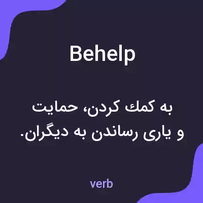 معنی behelp به فارسی معنی behelp به فارسی