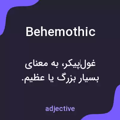 معنی behemothic به فارسی معنی behemothic به فارسی