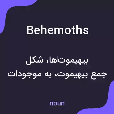معنی behemoths به فارسی معنی behemoths به فارسی