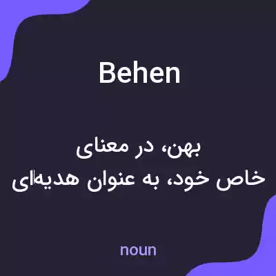 معنی behen به فارسی معنی behen به فارسی