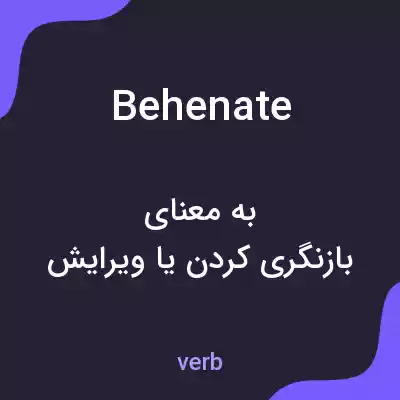 معنی behenate به فارسی